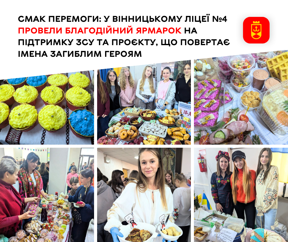 Смак перемоги: у Вінницькому ліцеї №4 провели благодійний ярмарок на підтримку ЗСУ та проєкт, що повертає імена загиблим Героям
